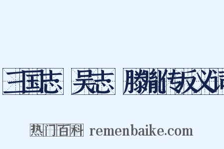 三国志·吴志·滕胤传反义词是什么意思的图片
